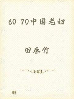60 70中国老妇